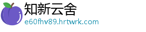 知新云舍